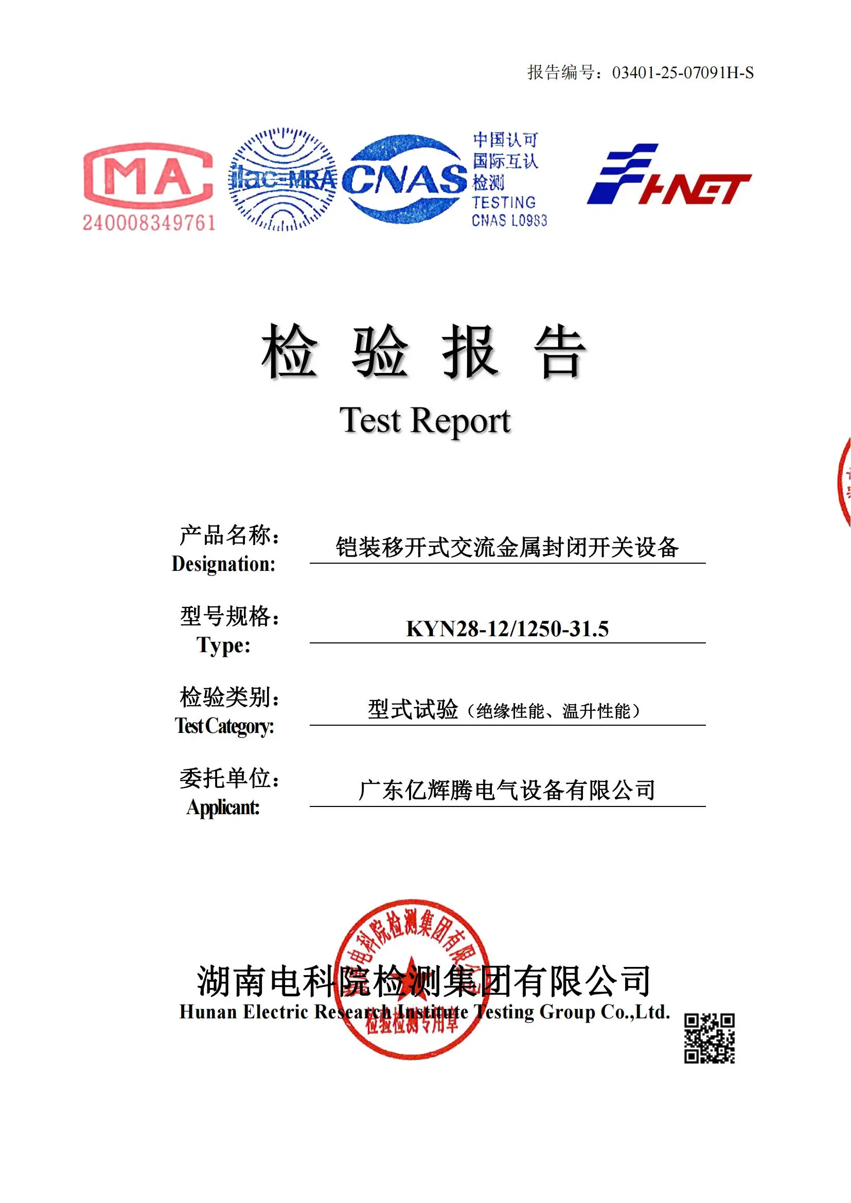 中置柜-型式试验报告 KYN28-12